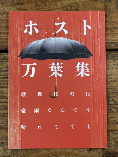 ホスト万葉集 歌舞伎町は豪雨なんです晴れてても
