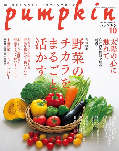 月刊「パンプキン」2026年10月号