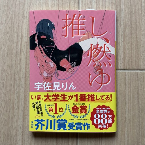 推し、燃ゆ(河出文庫)