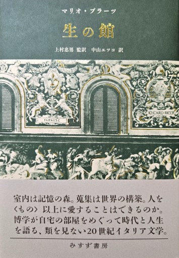 生の館