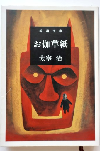 お伽草紙(新潮文庫)