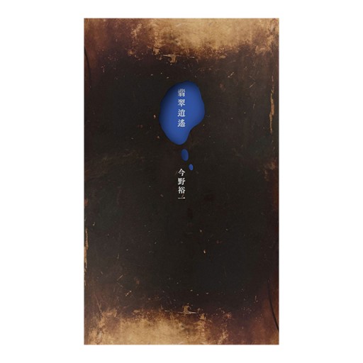 ★Wサイン本★『翡翠逍遙』今野裕一