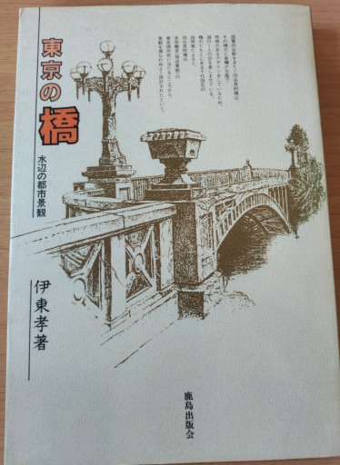 東京の橋 水辺の都市景観