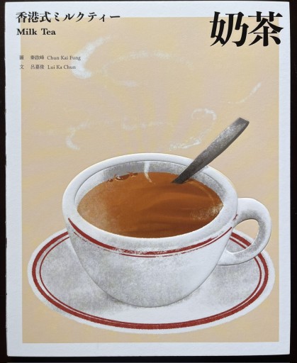 奶茶(絵本)