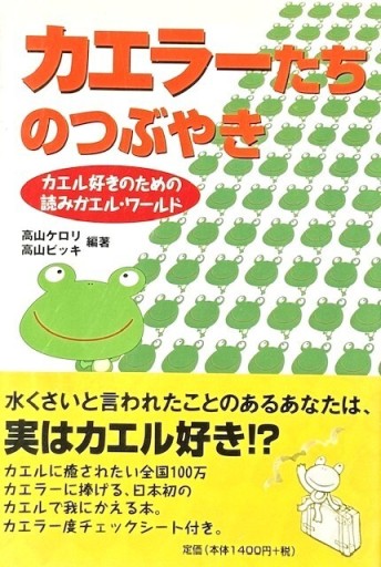 カエラーたちのつぶやき