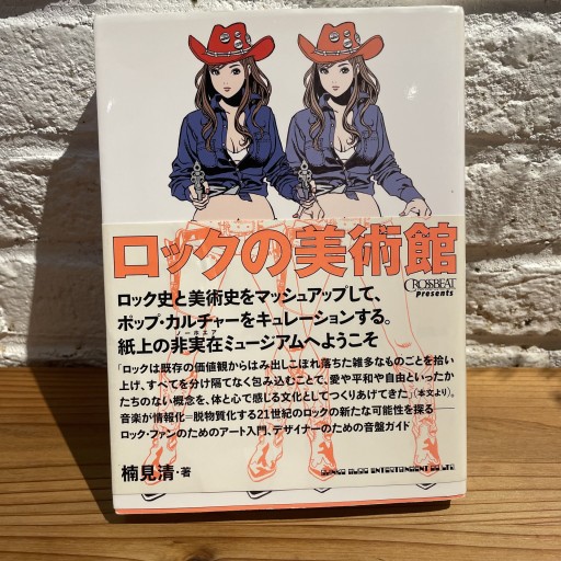 ロックの美術館