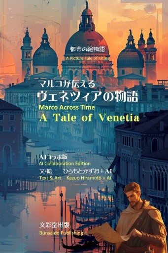 マルコ・ポーロが伝える ヴェネツィアの物語 AI共奏版