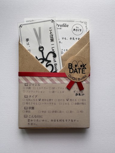 BOOK DATE 015「言うてる間に、やりなはれ」 | RV-015 - 折々文庫｜OriOri Bunko