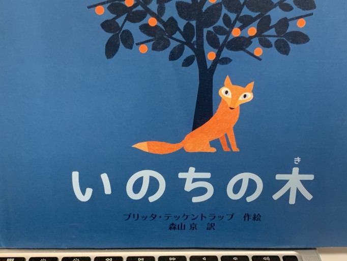 いのちの木