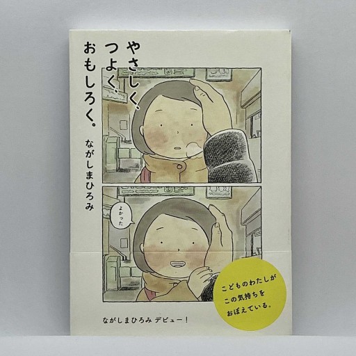 やさしく、つよく、おもしろく。（ほぼ日ブックス）
