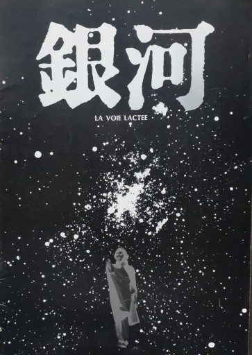【映画パンフレット】銀河