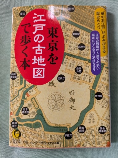 東京を江戸の古地図で歩く - ギャラリーえん 66books