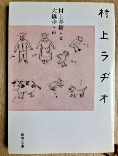 村上ラヂオ（新潮文庫）