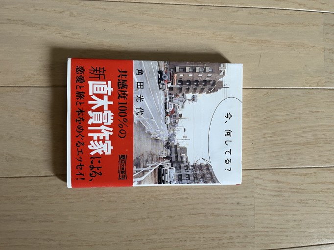 今なにしてる？