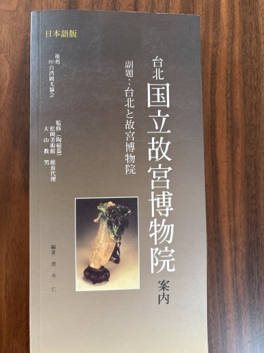 台北 国立故宮博物院 正式カタログ