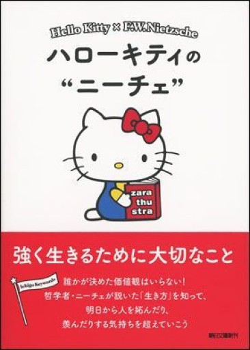 ハローキティのニーチェ 強く生きるために大切なこと(朝日文庫)