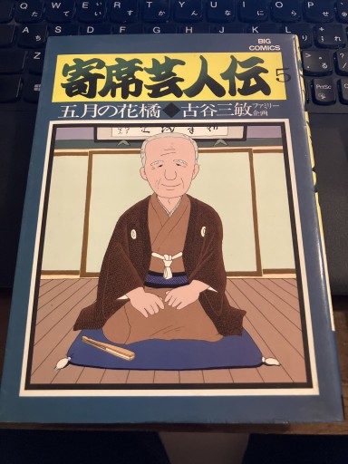 寄席芸人伝5