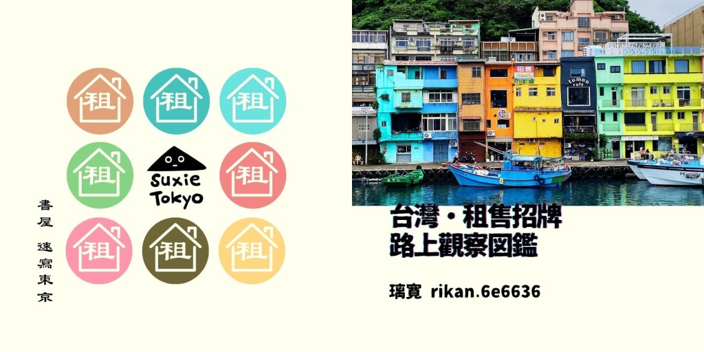 璃寬の図鑑シリーズ 台灣・租售招牌 路上觀察図鑑