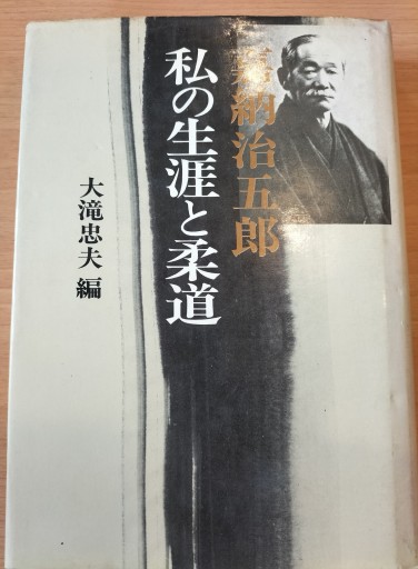 嘉納治五郎 私の生涯と柔道