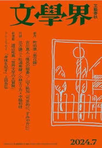 文學界 2024年7月号
