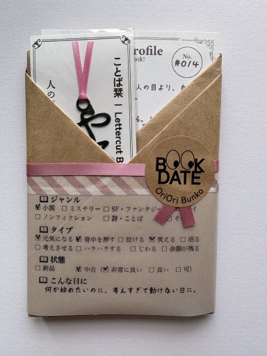 BOOK DATE 014「やりたいと思ったら、やるだけだ」 | RV-014 - 折々文庫｜OriOri Bunko