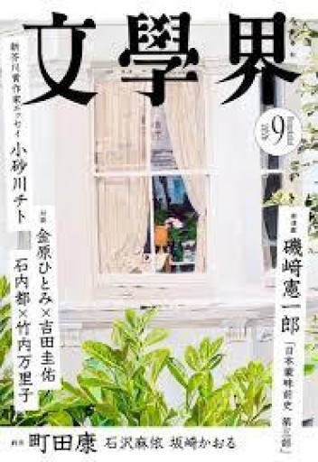 文學界 2026年9月号