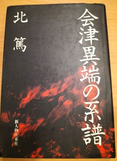 会津異端の系譜