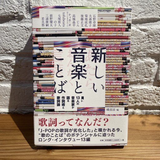新しい音楽とことば