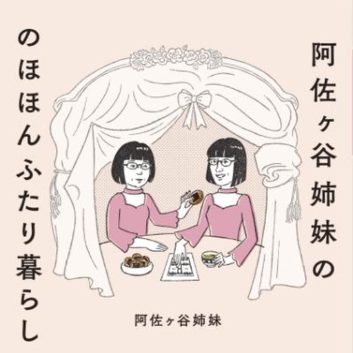 阿佐ヶ谷姉妹ののほほんふたり暮らし - 今世を満喫するねこ
