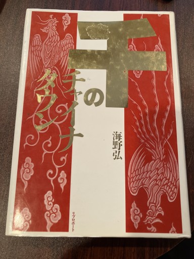 千のチャイナタウン