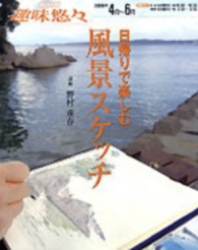日帰りで楽しむ 風景スケッチ