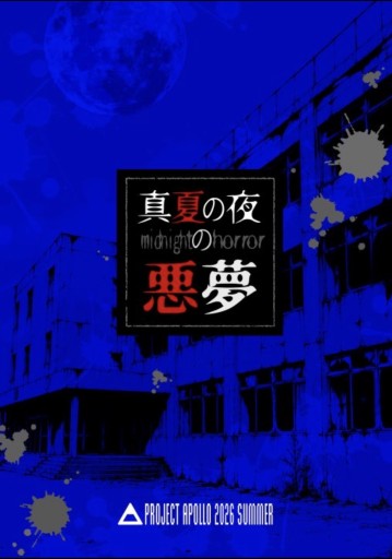 真夏の夜の悪夢