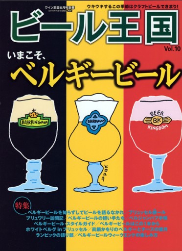 ビール王国Vol.10 いまこそ、ベルギービール