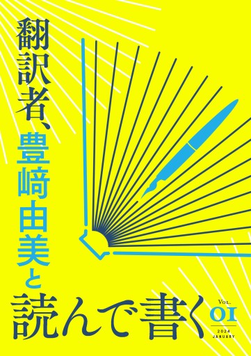 翻訳者、豊﨑由美と読んで書く