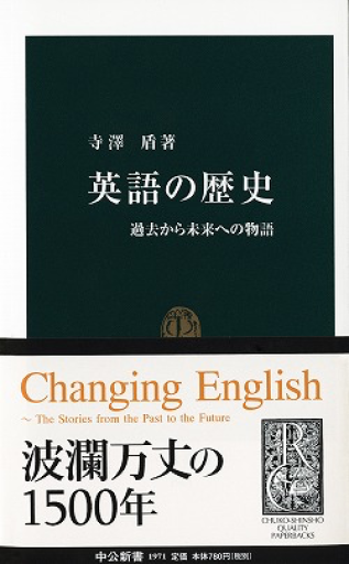 英語の歴史: 過去から未来への物語（中公新書 1971） - 野中大輔の本棚