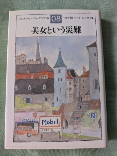 美女という災難 - ギャラリーえん 66books