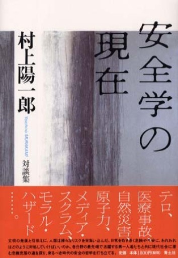 安全学の現在: 村上陽一郎対談集