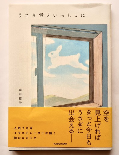 うさぎ雲といっしょに