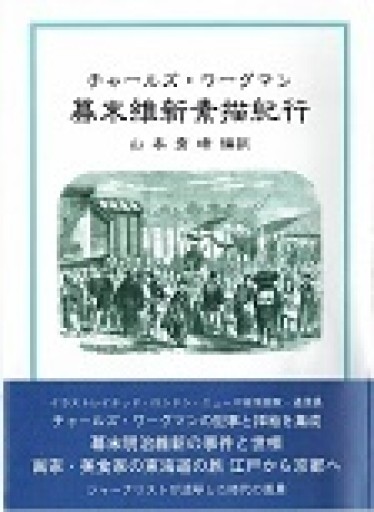 チャールズ・ワーグマン 「幕末維新素描紀行」 - 露蘭堂