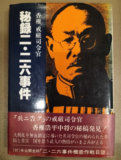 香椎戒厳司令官 秘録二・ニ六事件