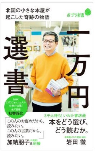 一万円選書 北国の小さな本屋が起こした奇跡の物語