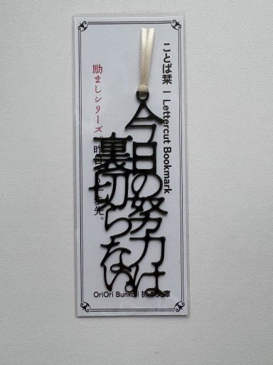 Bookmark | 今日の努力は裏切らない