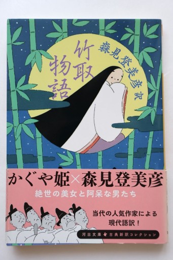 竹取物語(河出文庫)