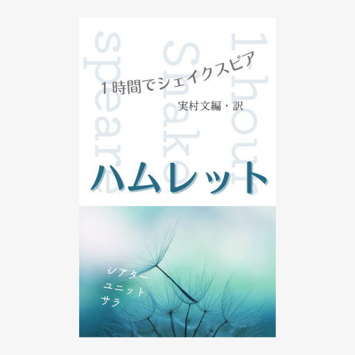 【新版】ハムレット ―1時間でシェイクスピア―