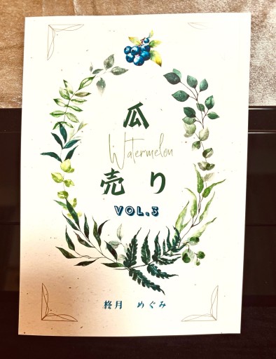 瓜売り Vol.3柊月めぐみ個人詩誌