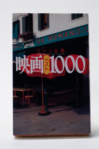 ジャンル別映画ベスト1000
