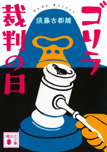 ゴリラ裁判の日 - 今世を満喫するねこ