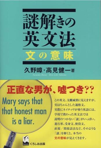 謎解きの英文法 文の意味 - 野中大輔の本棚