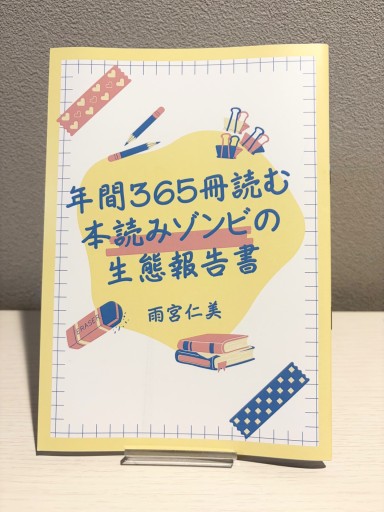 年間365冊読む本読みゾンビの生態報告書