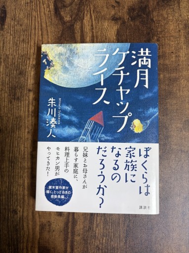 満月ケチャップライス - 小料理 つちのこ